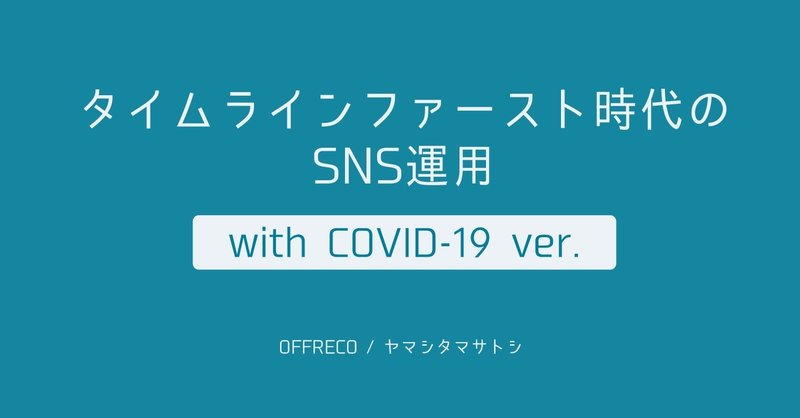 続：タイムラインファースト時代のSNS運用