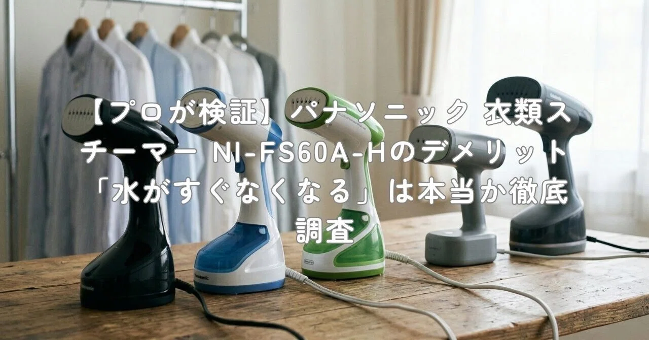 プロが検証】パナソニック 衣類スチーマー NI-FS60A-Hのデメリット「水