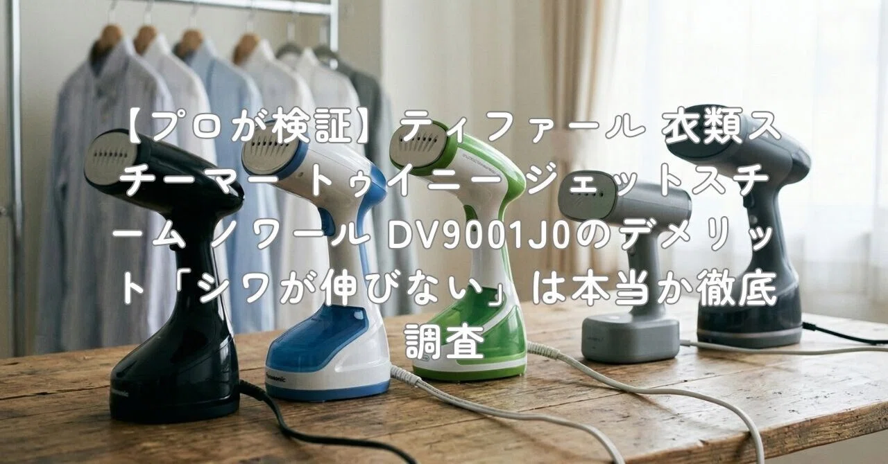 トゥイニー ジェットスチーム プロが検証】ティファール 衣類スチーマー トゥイニー ジェット