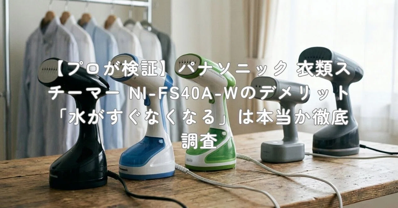 Panasonic 衣類スチーマー NI-FS40A-W nifs40c」の人気商品一覧・価格