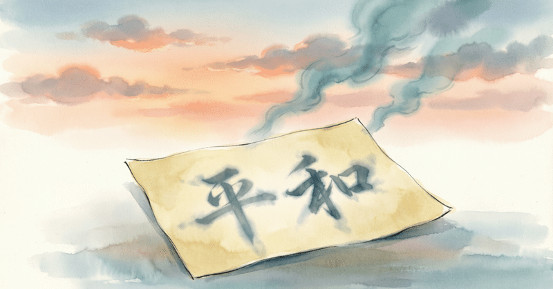 「平和」と呼べば、忘れられる