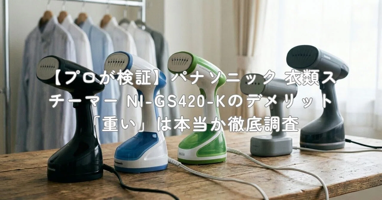 プロが検証】パナソニック 衣類スチーマー NI-GS420-Kのデメリット