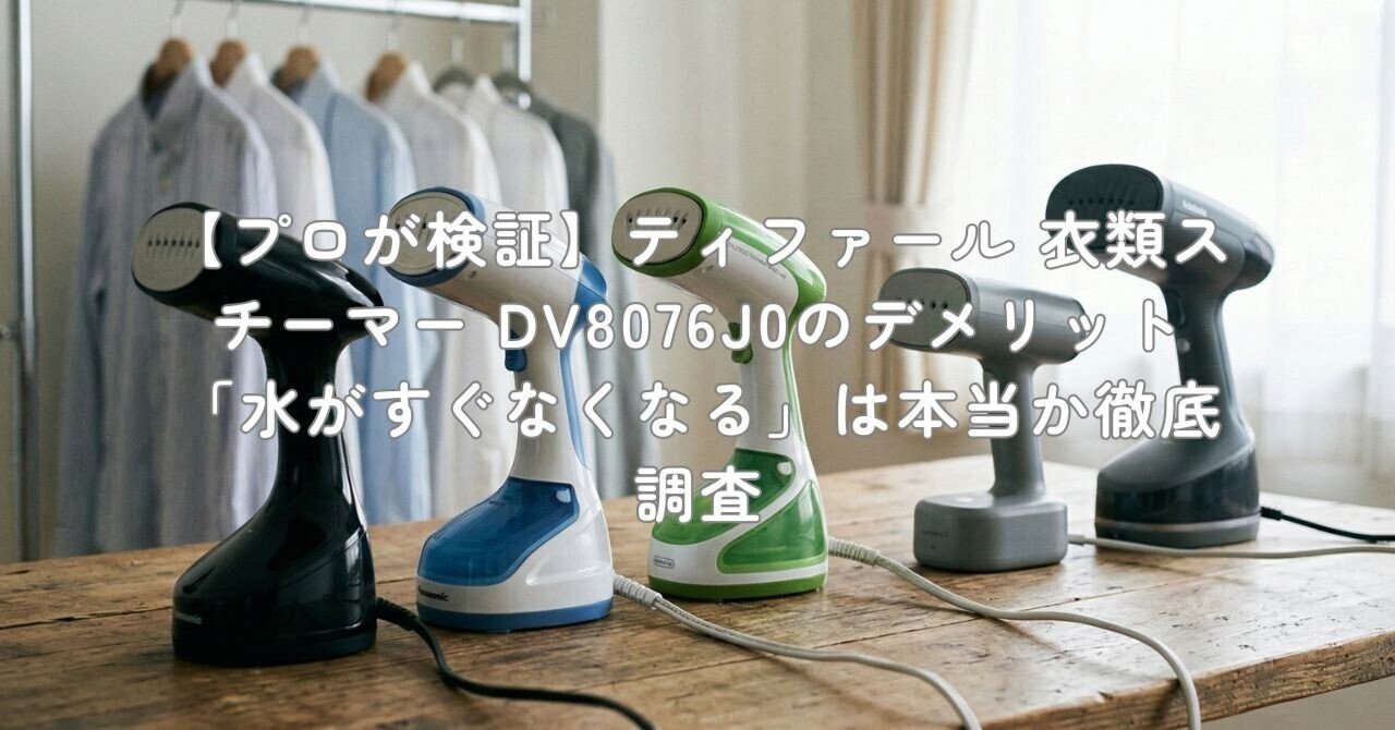 スチーマー プロが検証】ティファール 衣類スチーマー DV8076J0のデメリット「水が