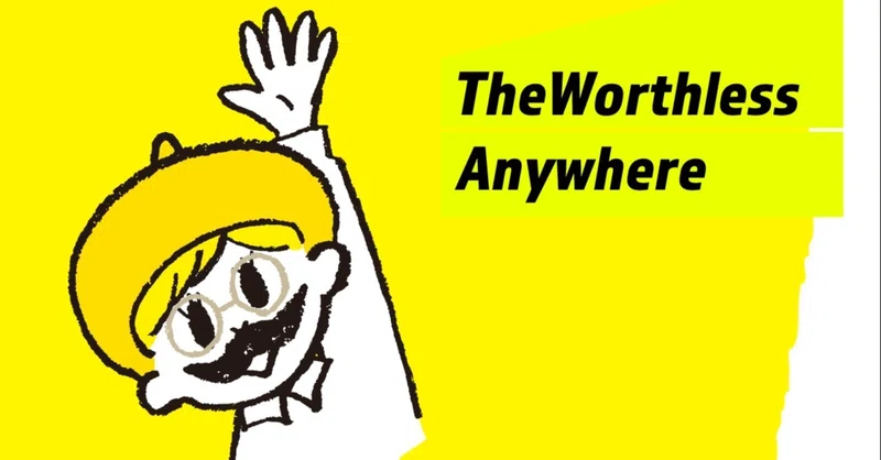 第14話 久しぶりに見たなかたくんは米津玄師さんのようになっていました ワースレス Theworthless Note