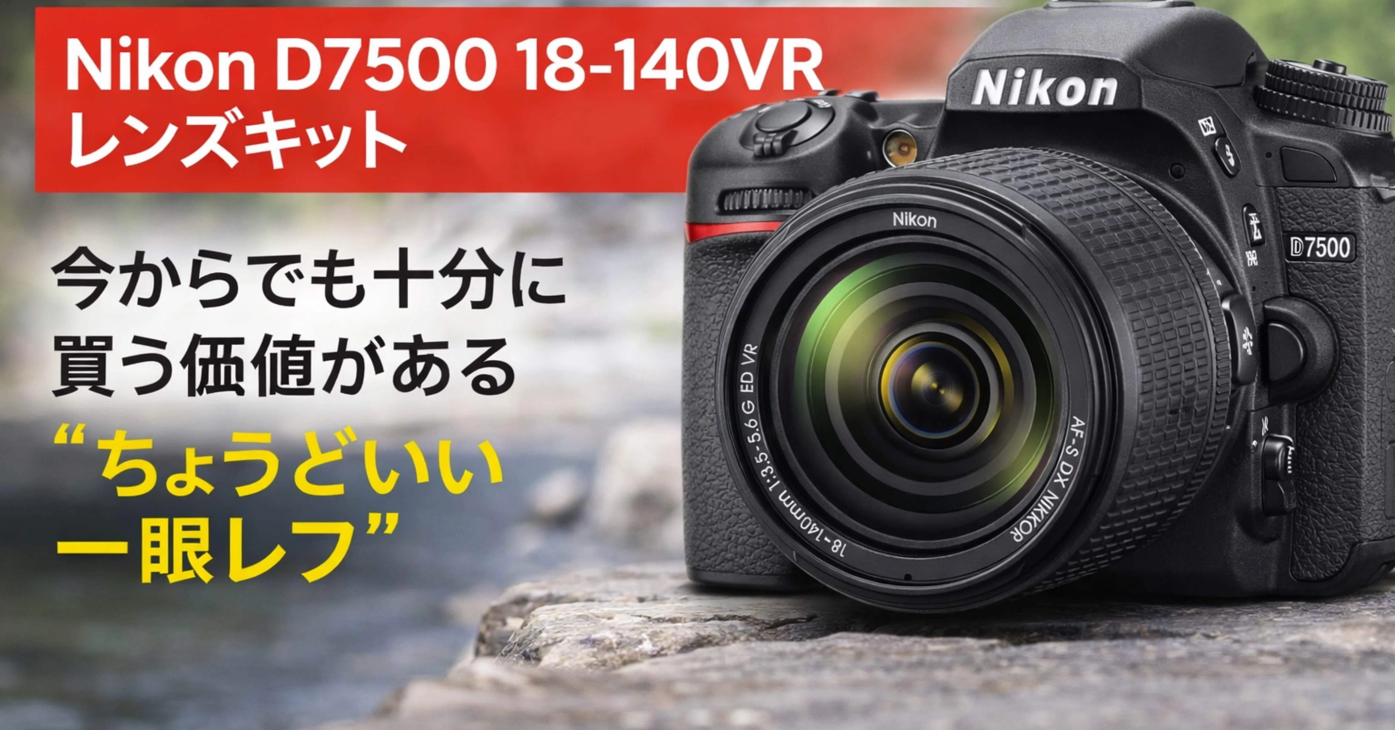 Nikon D7500 18-140VR レンズキット｜今からでも十分に買う価値がある 