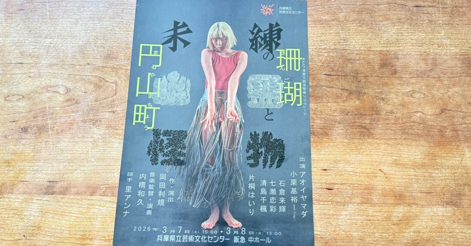THE SACRED HEART/劇場としての手術 未練の幽霊と怪物―「珊瑚」「円山町」―』能のフォーマットを応用し