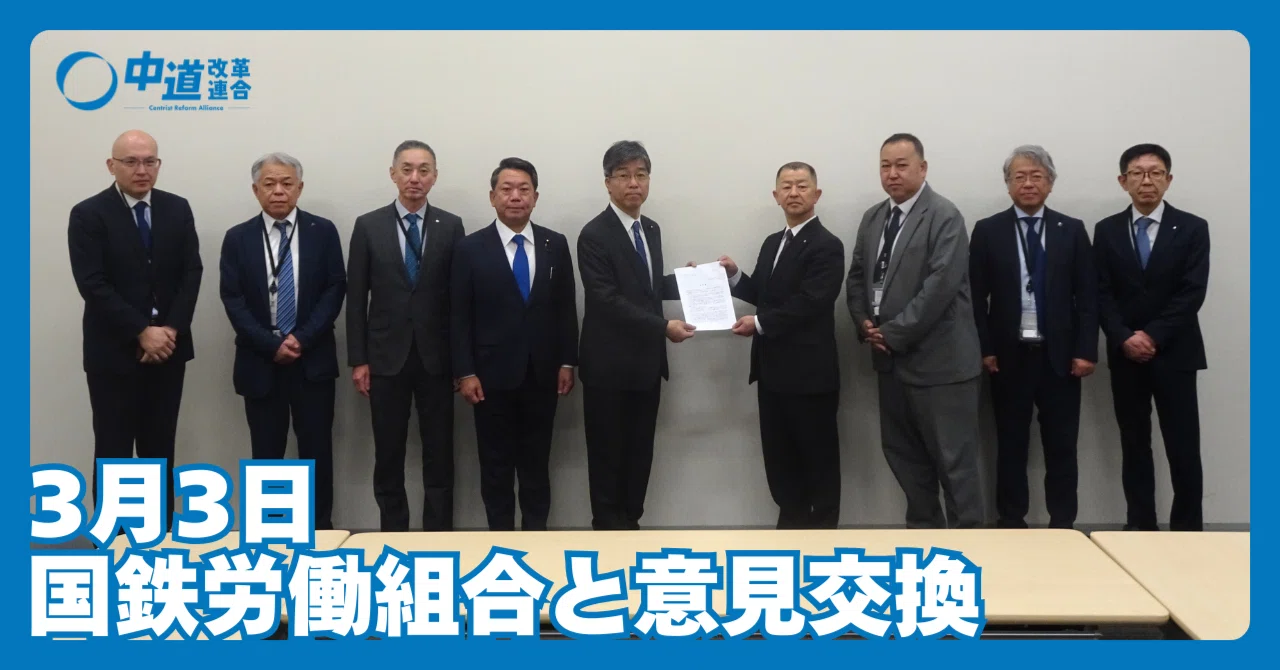 レア物。ほぼ新品？国鉄労働組合。反失業 3月3日国鉄労働組合より要請を受け、意見交換｜中道改革連合｜公式