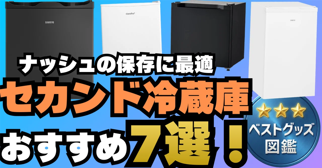 26年版】ナッシュにおすすめ小型冷凍庫7選！20食以上の目安の容量と 