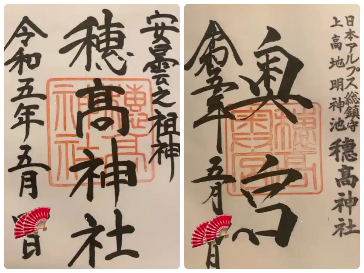 穂高神社御朱印、穂高神社奥宮御朱印
