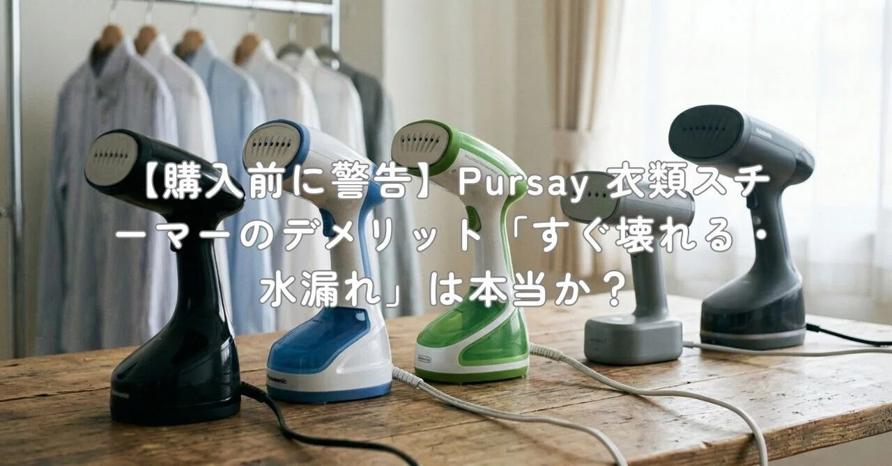 購入前に警告】Pursay 衣類スチーマーのデメリット「すぐ壊れる・水