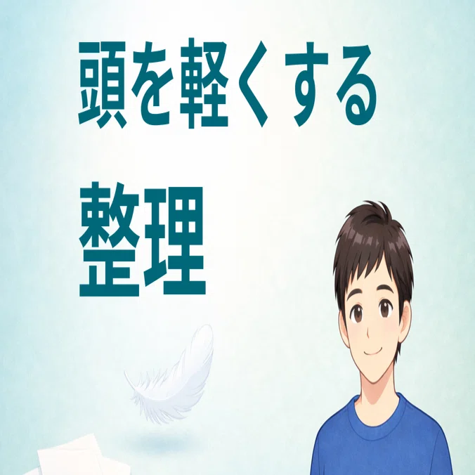 考えすぎて疲れているとき、頭を軽くする整理【思考整理】｜ハピモア 