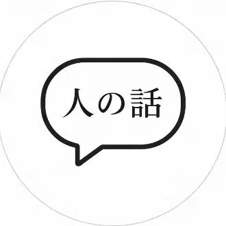 人の話