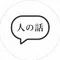人の話