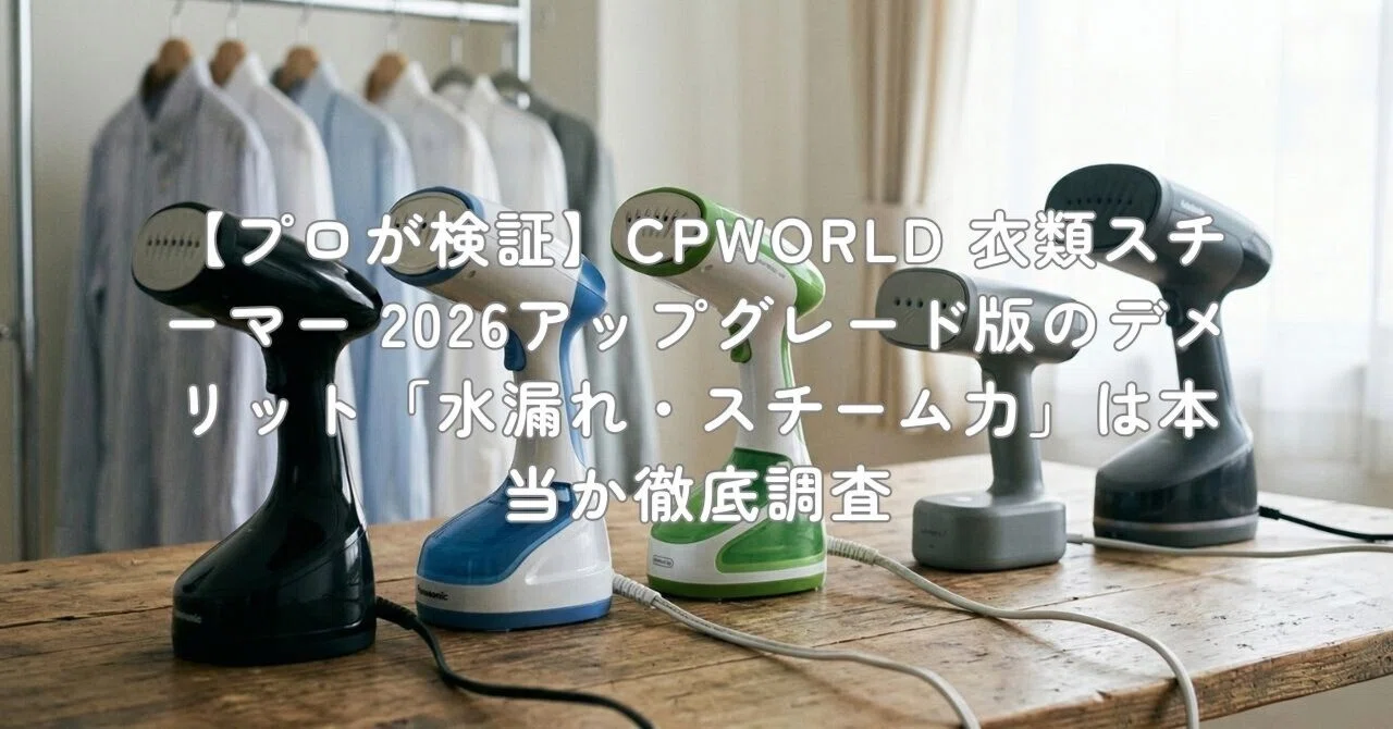 プロが検証】CPWORLD 衣類スチーマー 2026アップグレード版の