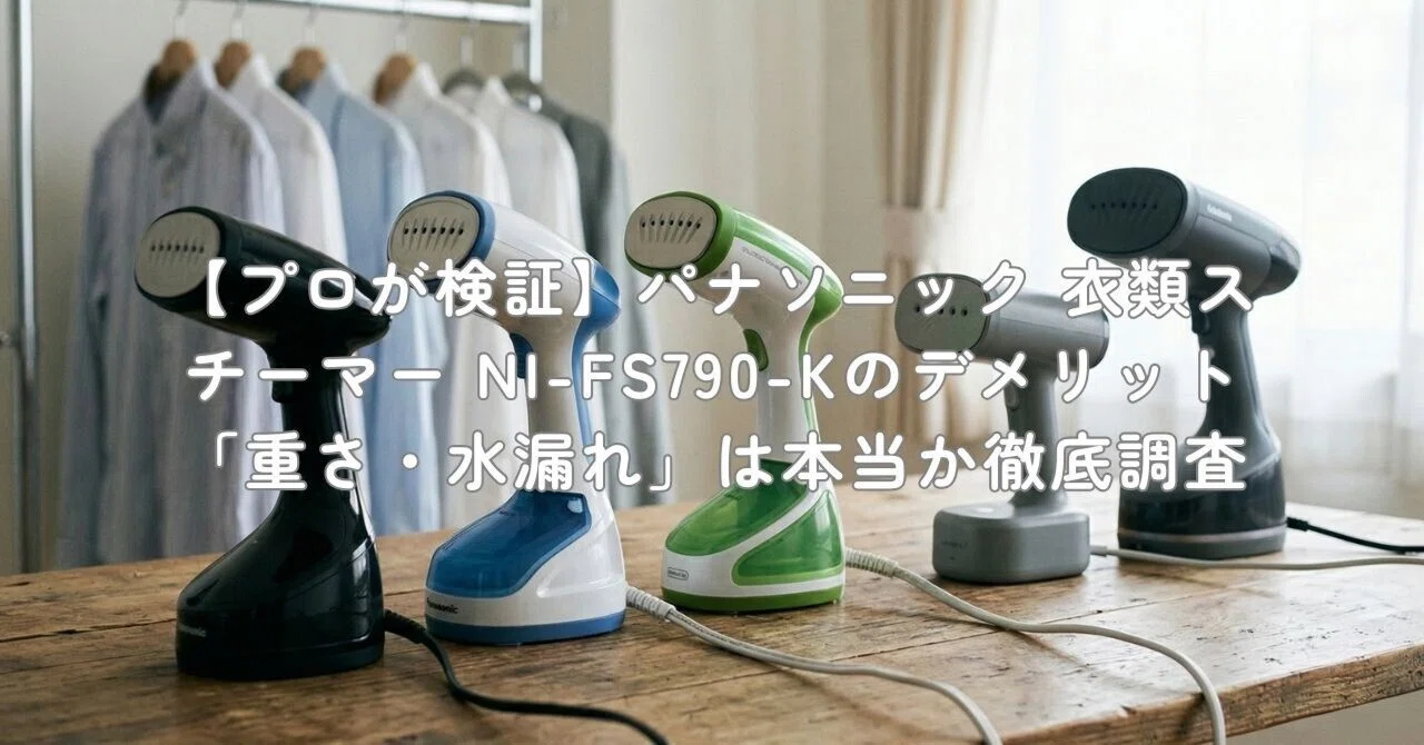 プロが検証】パナソニック 衣類スチーマー NI-FS790-Kのデメリット「重