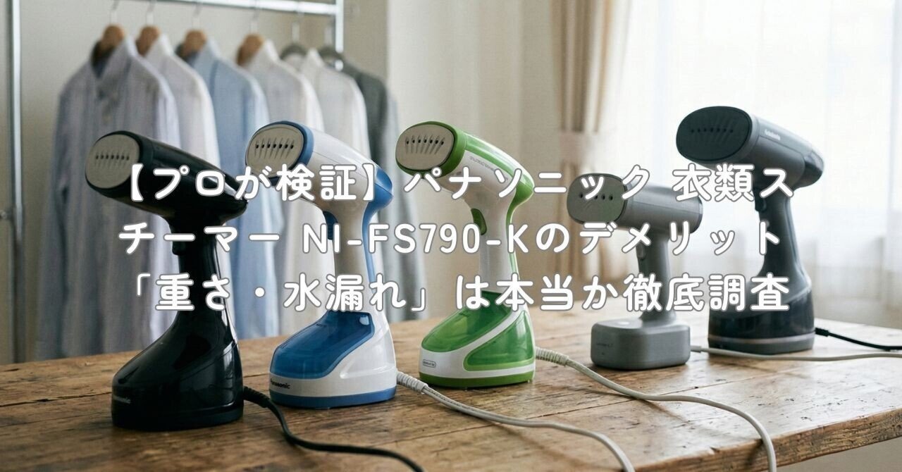 プロが検証】パナソニック 衣類スチーマー NI-FS790-Kのデメリット「重