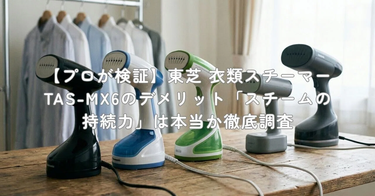 プロが検証】東芝 衣類スチーマー TAS-MX6のデメリット「スチームの