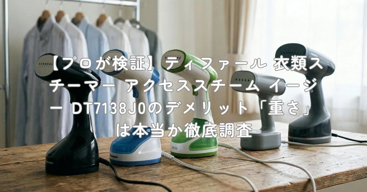 プロが検証】ティファール 衣類スチーマー アクセススチーム イージー 
