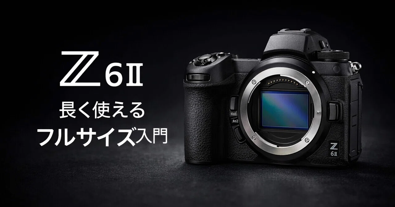Nikon Z6II ボディは今でも買いか？ 写真も動画もバランスよくこなす 