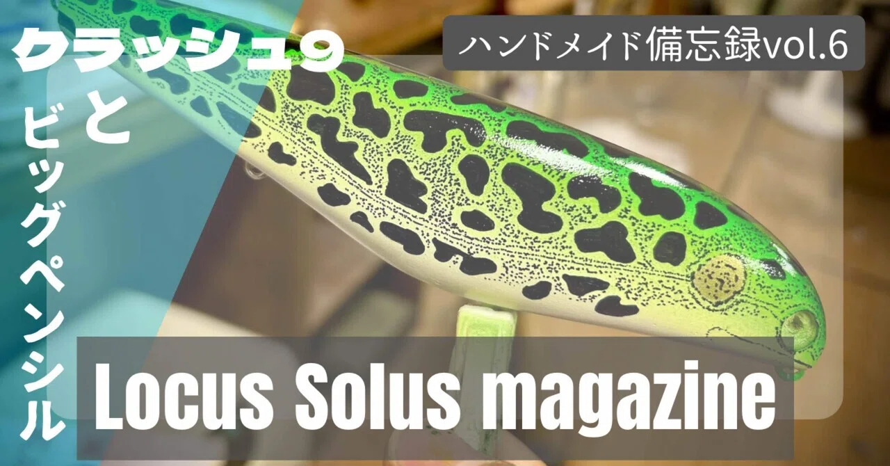 ハンドメイドルアーとビッグベイト｜Locus Solus