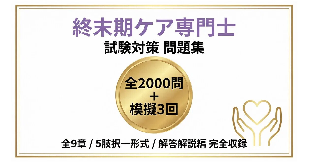 終末期ケア専門士 模擬試験 問題&解答 【公式通販】