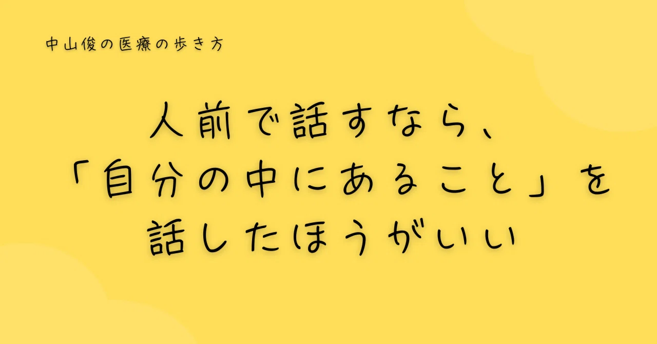 人前で話すなら、「自分の中にあること」を話したほうがいい｜中山俊 