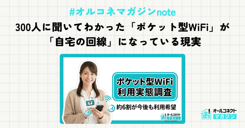 300人に聞いてわかった、ポケット型WiFiが「自宅の回線」になっている現実