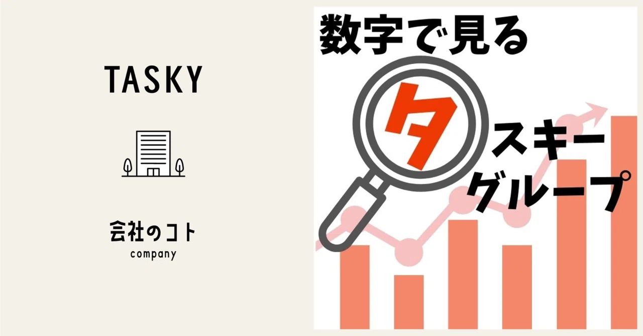 数字で見るタスキーグループ2026！～番外編～｜TASKY｜タスキーグループ