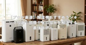 プロが検証】シャープ 衣類乾燥除湿機 CV-P180-Wのデメリット「動作音 プロが検証】シャープ 衣類乾燥除湿機 CV-P180-Wのデメリット「動作音