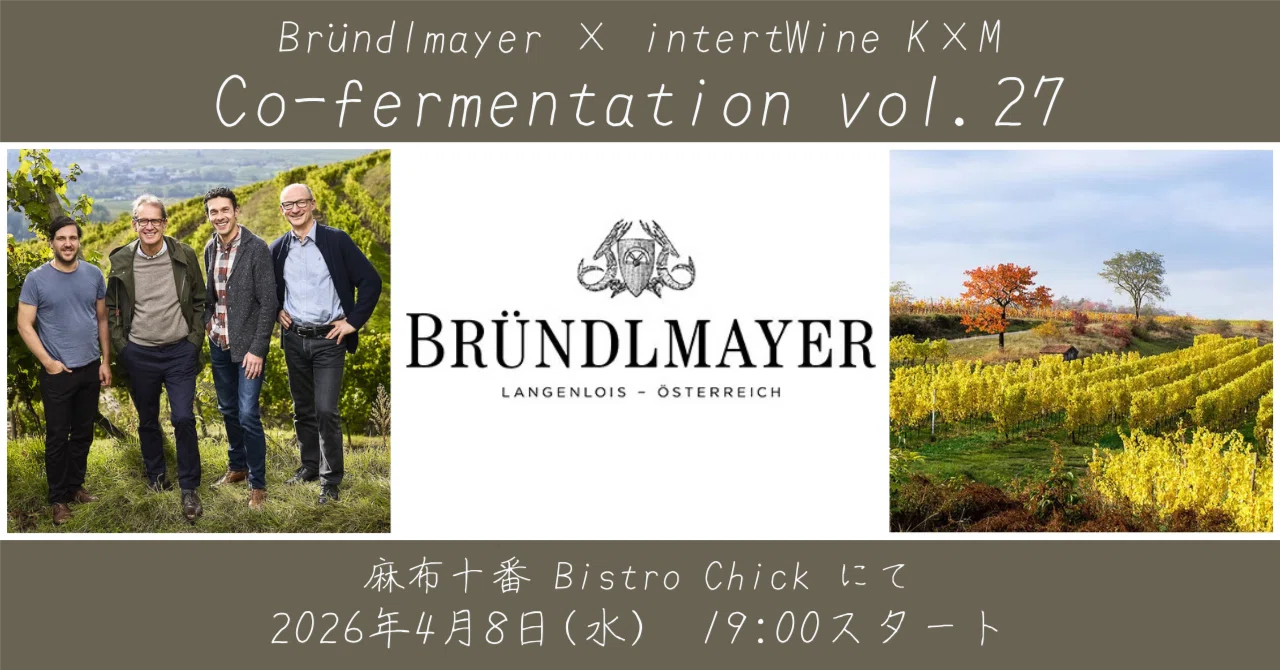 Master of Wine 同士の友情から生まれたディナー|intertWine K×M Master of Wine 同士の友情から生まれたディナー|intertWine K×M