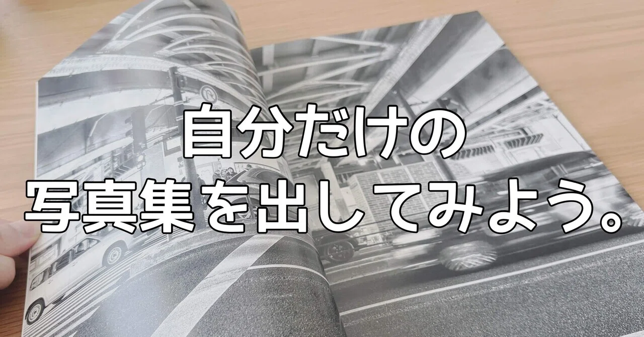自分だけの写真集を出してみよう｜🅣ⓄⓀⓎⓄ Ⓢ🅣ⓇⒺⒺ🅣 🄿🄸🅇