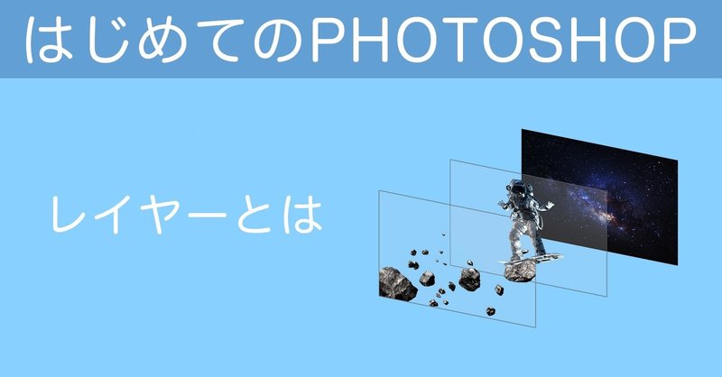 はじめてのPHOTOSHOP / レイヤーとは