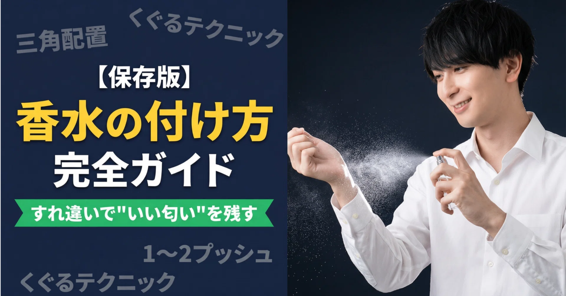 香水 メンズ つける 場所