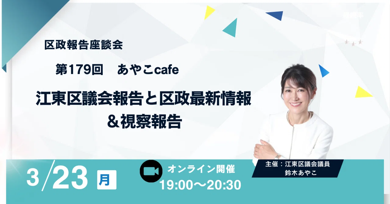 Notice of the 179th Ayako Cafe (March 23, Online)｜鈴木あやこ