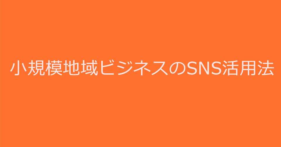 小規模地域ビジネスのsns活用法 石井邦知 地域スポーツコミュニティプロデューサー Note