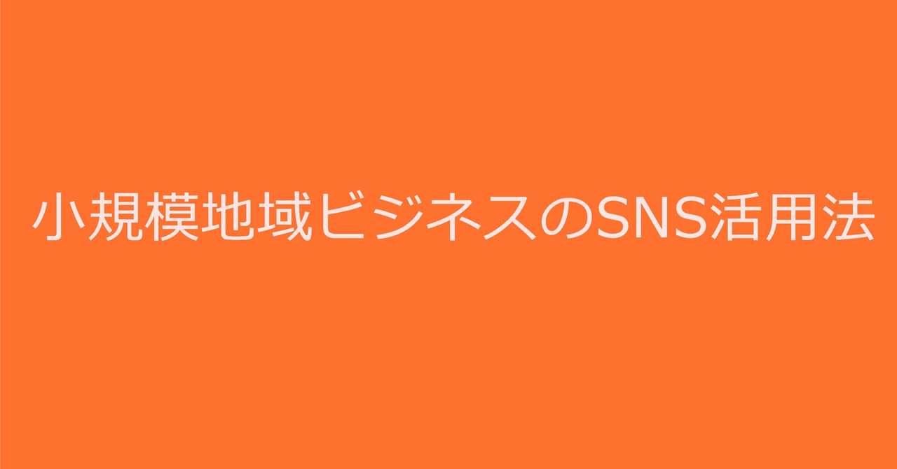 小規模地域ビジネスのsns活用法 石井邦知 地域スポーツコミュニティプロデューサー Note