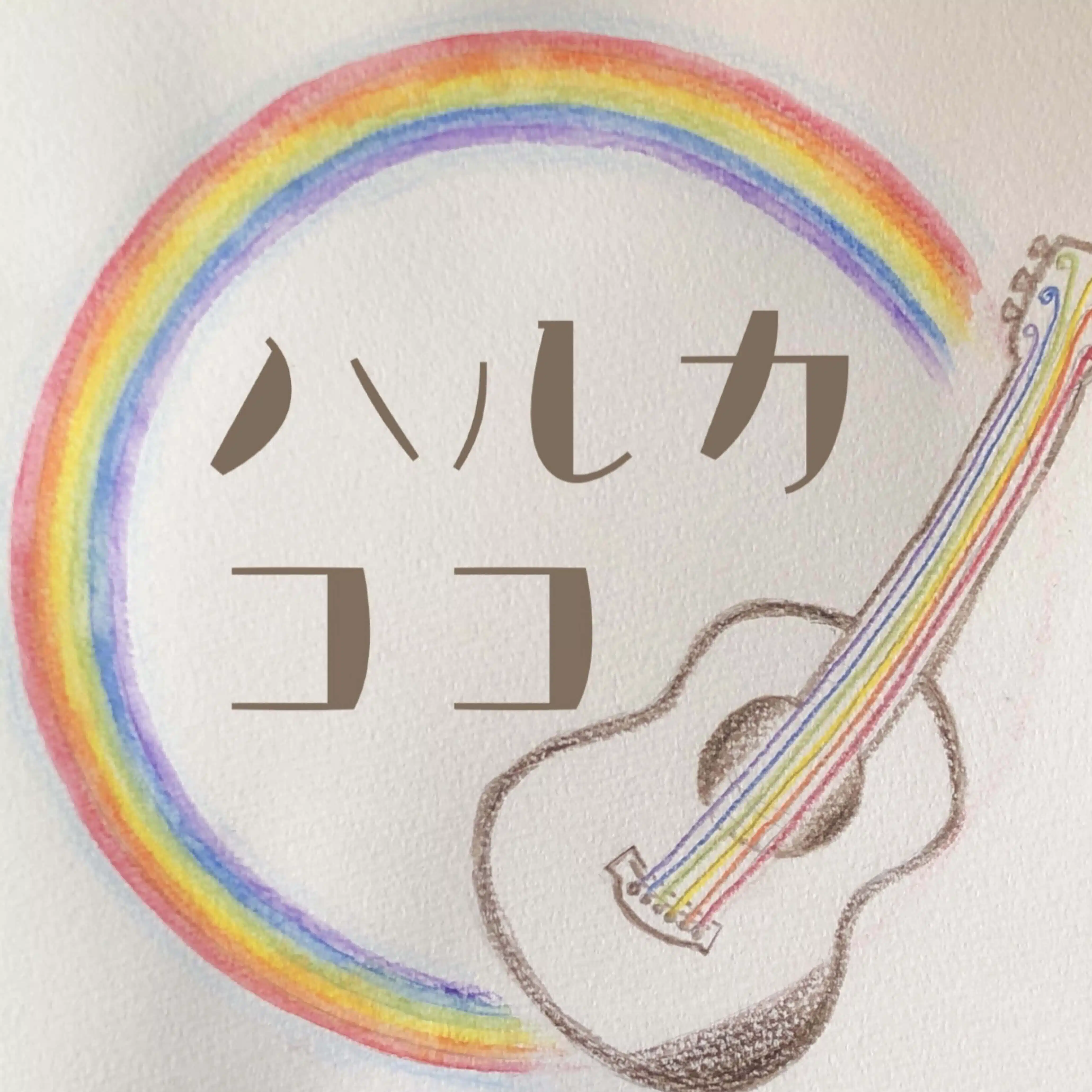 ハルカココ