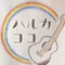 ハルカココ