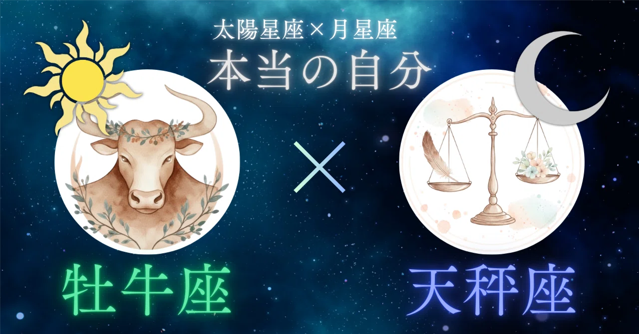 星のカルテ】太陽：牡牛座 × 月：天秤座 〜美しき調和を愛でる、現代の