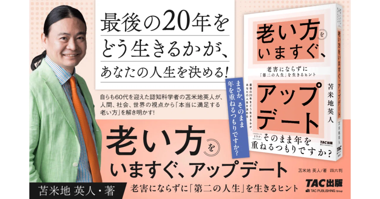 まさか、そのまま年を重ねるつもりですか？」苫米地英人著・『老い方を
