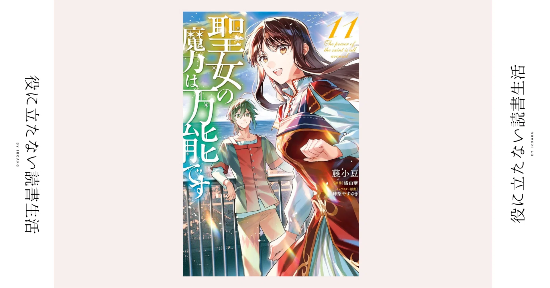 ──こうして 私の【聖女】業は一区切りを迎えたのだった｜漫画『聖女 