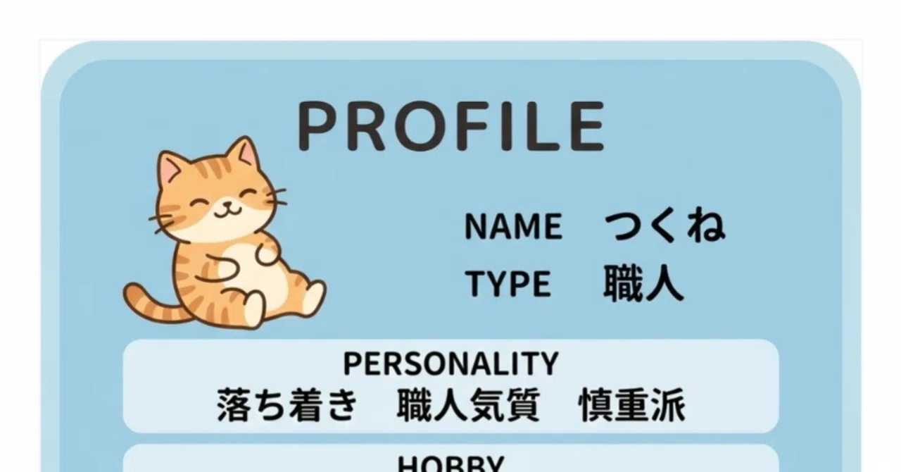 Ai (プロフィール確認してください) AIで「性格診断プロフィールカード」を作るプロンプト｜つくね@AIを