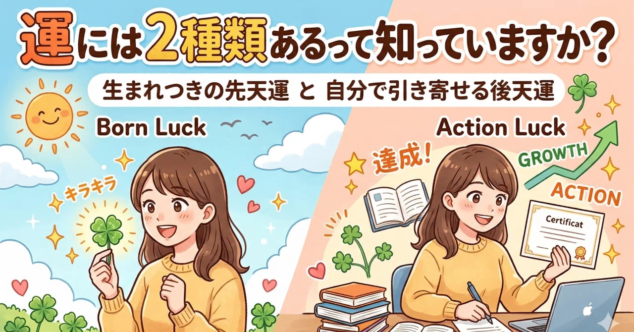 Did you know there are two types of luck?｜夢明（ムーミン）＠人生再創造ナビゲーター