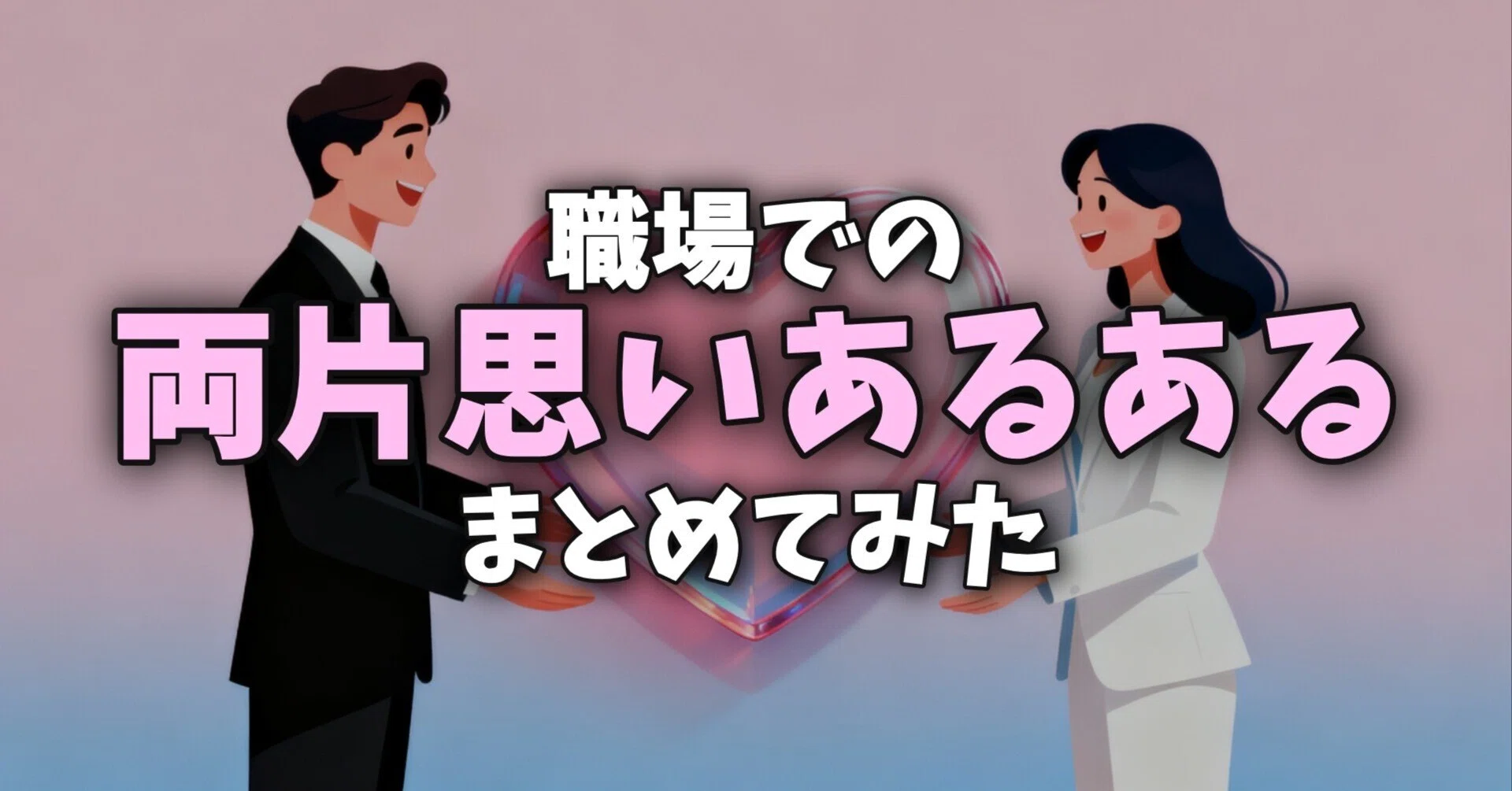 両 片思い と は