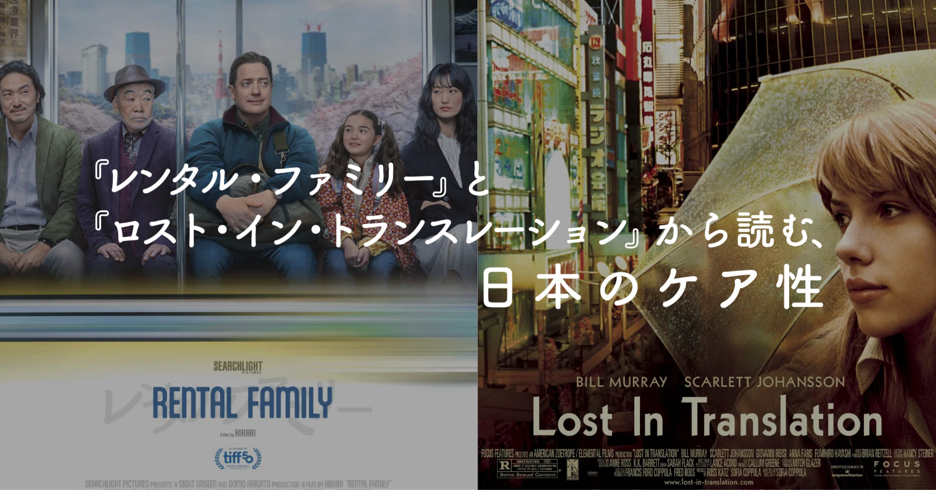 レンタル・ファミリー』と『ロスト・イン・トランスレーション』から