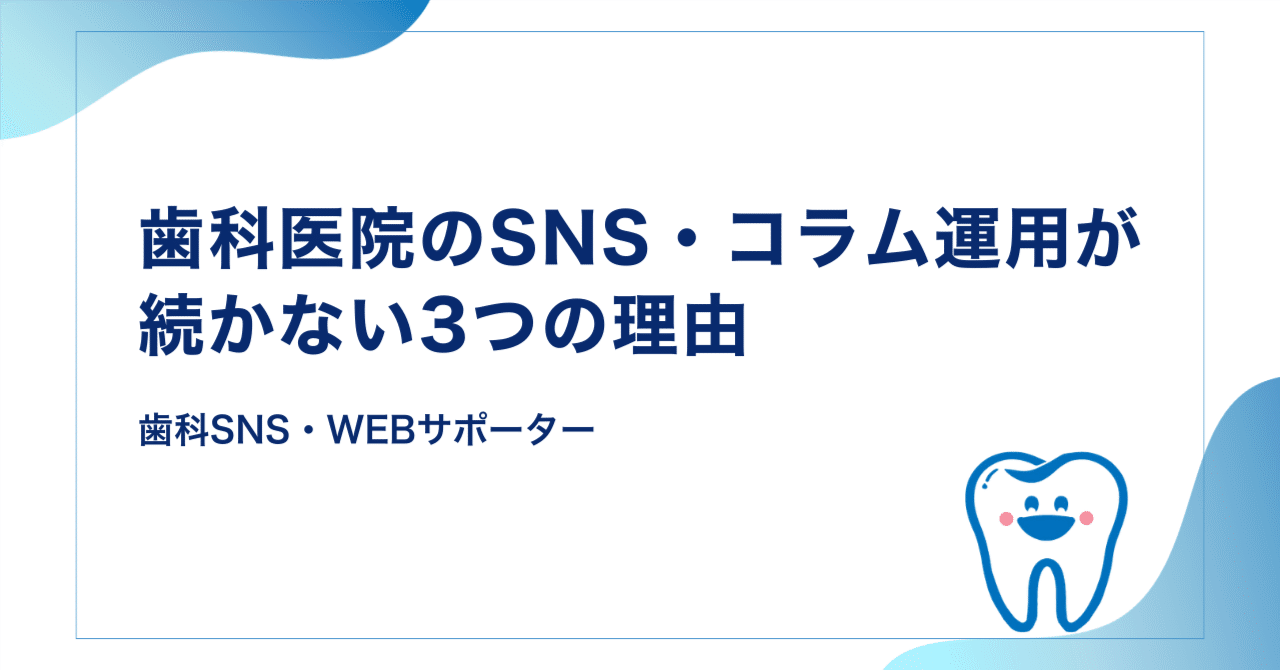 歯科医院のSNS・コラム運用が続かない3つの理由
