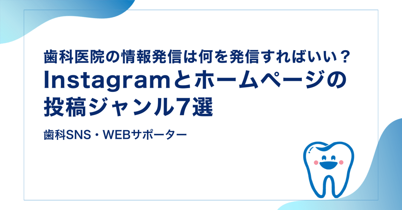 歯科医院の情報発信は何を発信すればいい？Instagramとホームページの投稿ジャンル7選