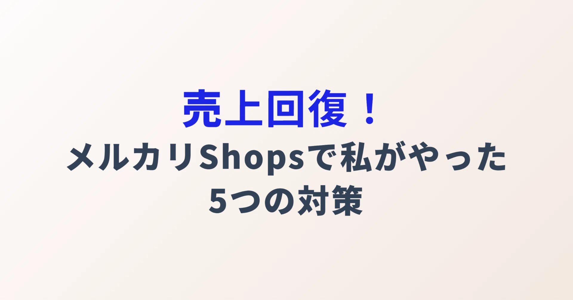 売上回復！メルカリShopsで私がやった5つの対策｜ゆるラボ