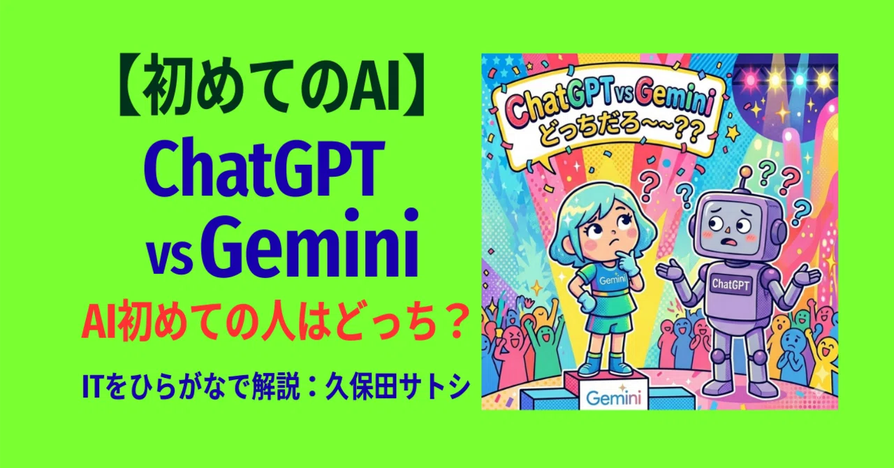 初めてのAI】ChatGPT vs Gemini！｜AI初めての人はどっち？｜vol.1015