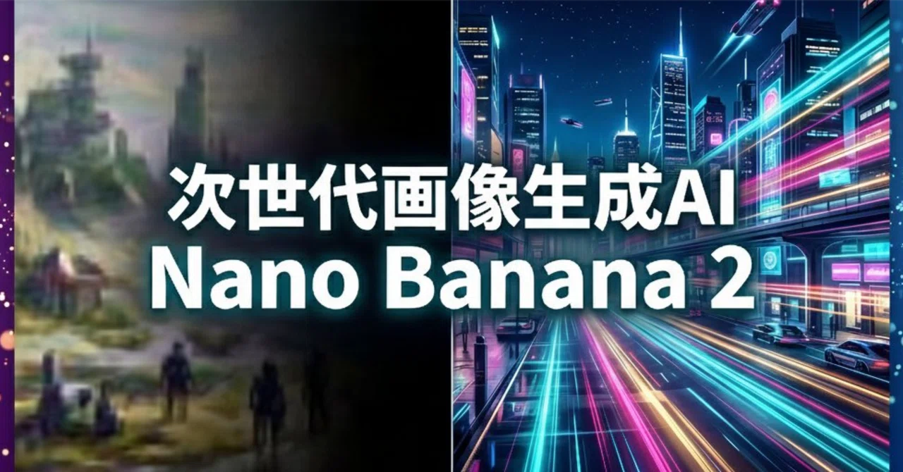 プロ版の進化系！？次世代画像生成AI「Nano Banana 2」を調査・検証し